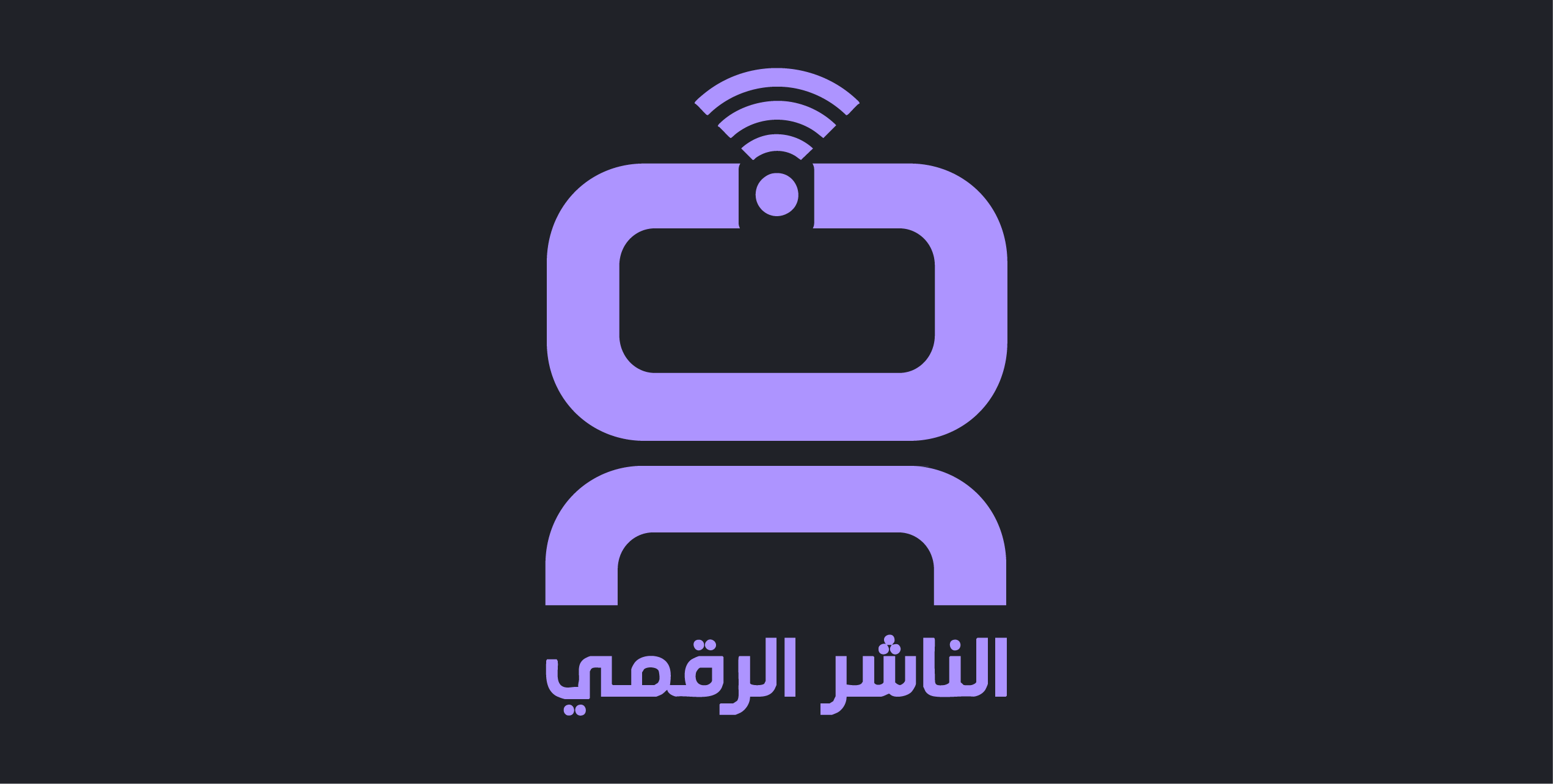 الناشر الرقمي للمؤسسات الإعلامية